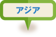 アジア