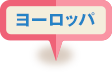 ヨーロッパ
