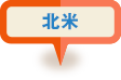 北米