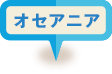オセアニア
