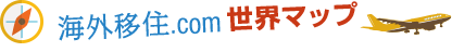 海外移住.com 世界マップ