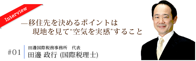 専門家インタビューvol.1田邊政行