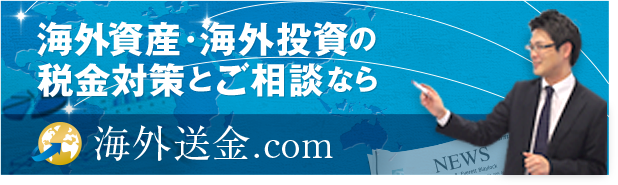 海外資産の税金対策なら海外送金.com