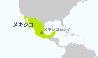 メキシコ