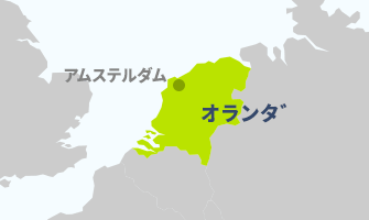 オランダ