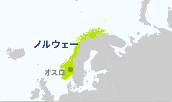 ノルウェー