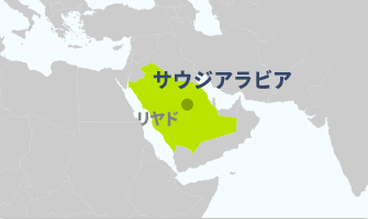 サウジアラビア