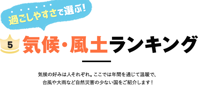 気候・風土で選ぶ移住ランキング