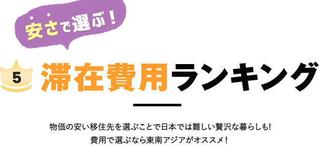 滞在費用ランキング