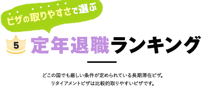 定年退職者が選ぶ移住ランキング