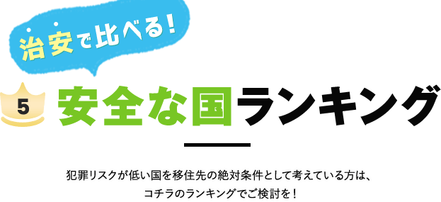 治安で比べる移住ランキング