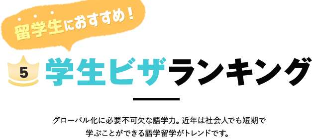 学生ビザの取りやすさで選ぶ移住ランキング