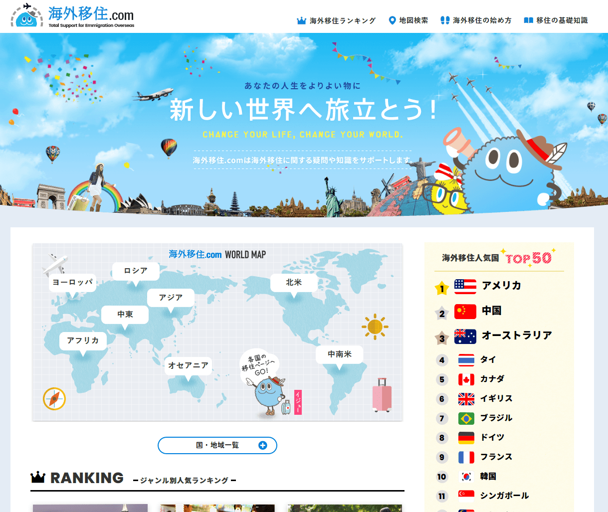 海外移住.comリニューアル画像