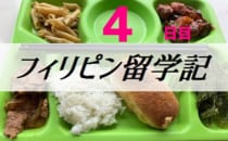 フィリピン留学記4