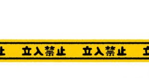 立ち入り禁止