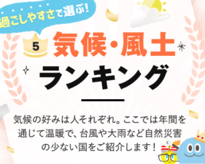 気候・風土で選ぶ移住ランキング